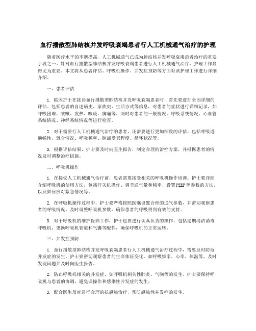 血行播散型肺结核并发呼吸衰竭患者行人工机械通气治疗的护理