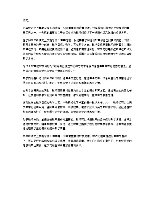 了解六年级语文上学期习作3教案