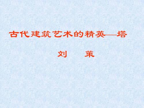 古代建筑艺术的精英——塔
