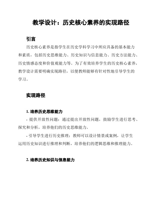 教学设计：历史核心素养的实现路径