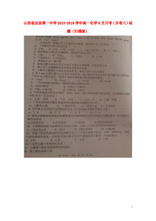 山西省应县第一中学高一化学6月月考(月考八)试题(扫描版) (1)