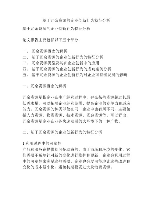 基于冗余资源的企业创新行为特征分析