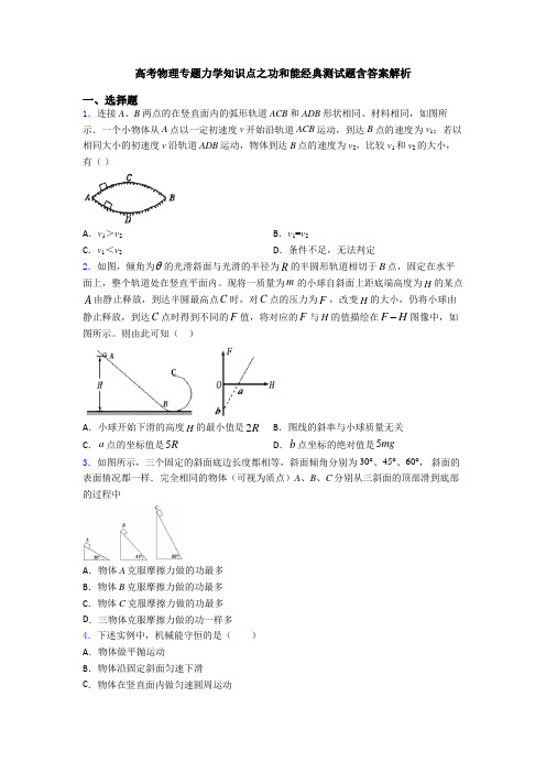 高考物理专题力学知识点之功和能经典测试题含答案解析