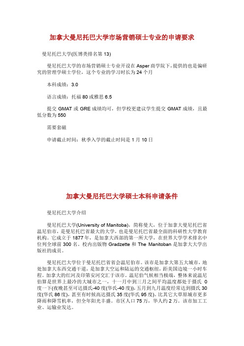 加拿大曼尼托巴大学市场营销硕士专业的申请要求.doc