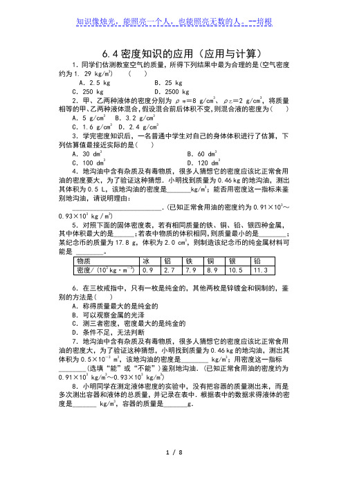 2019-2020学年苏科版八年级物理下册一课一测(含答案)——6.4密度知识的应用(应用与计算)