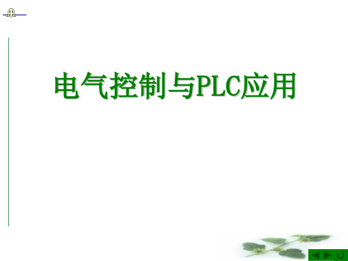 电气控制与PLC应用