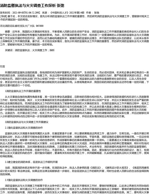 消防监督执法与火灾调查工作探析张弛