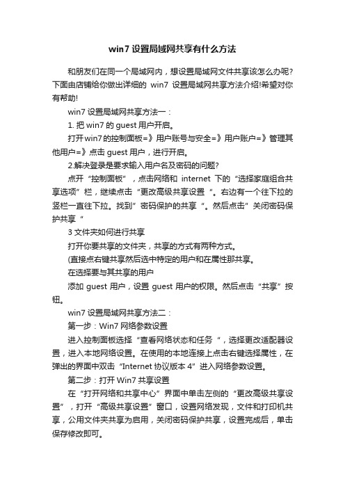 win7设置局域网共享有什么方法