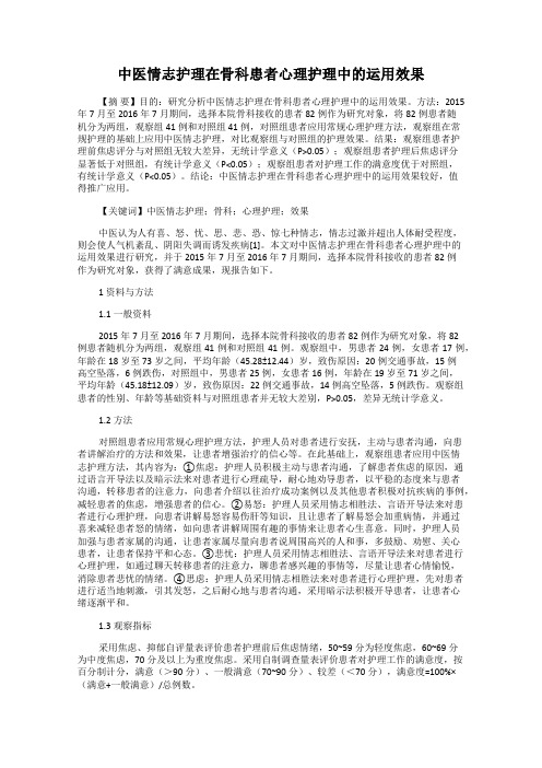 中医情志护理在骨科患者心理护理中的运用效果