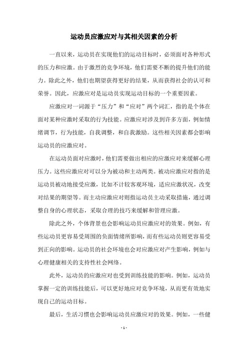 运动员应激应对与其相关因素的分析