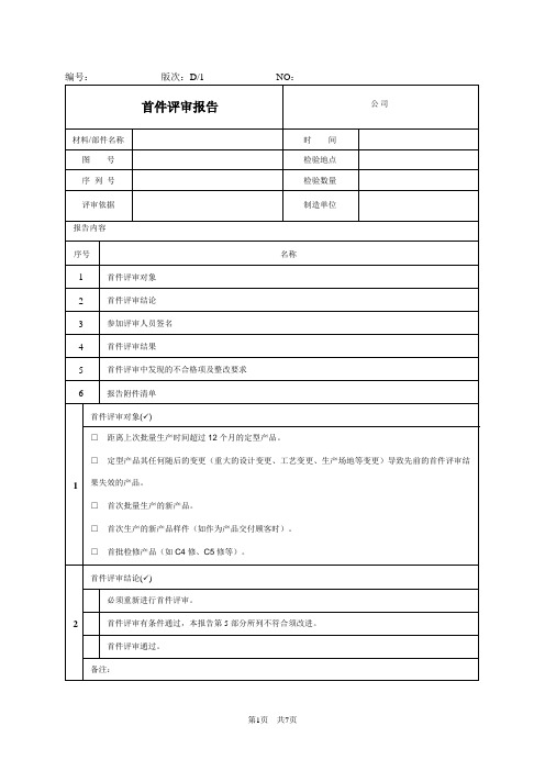 批产前首件评审报告 模板