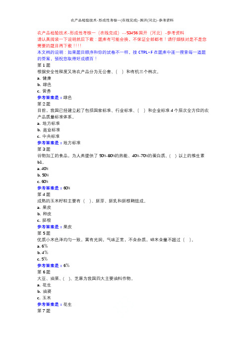 农产品检验技术-形成性考核一(在线完成)-国开(河北)-参考资料