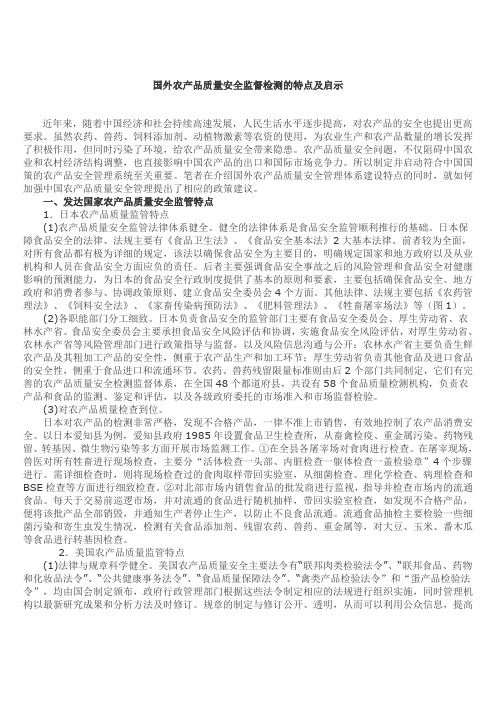 国外农产品质量安全监督检测的特点及启示