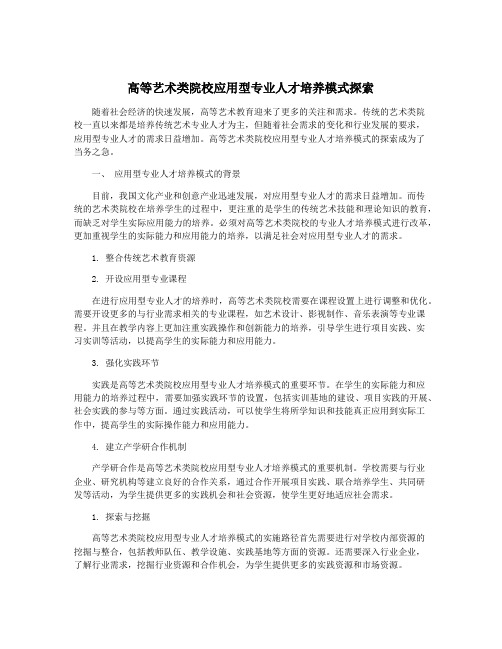 高等艺术类院校应用型专业人才培养模式探索