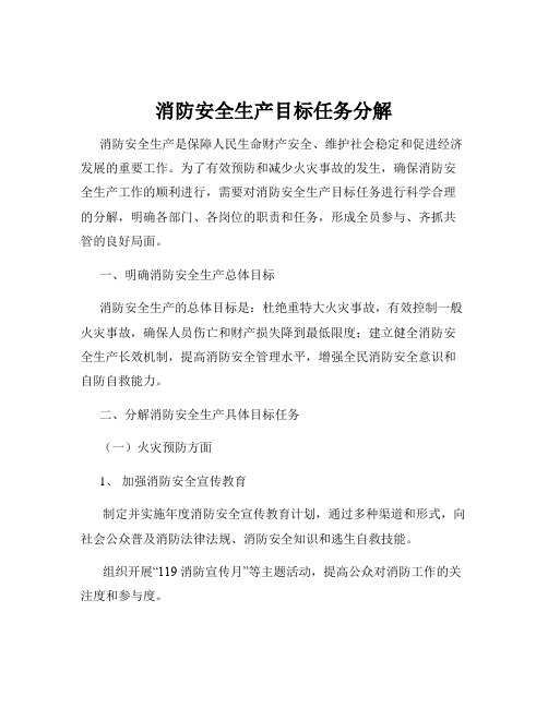 消防安全生产目标任务分解