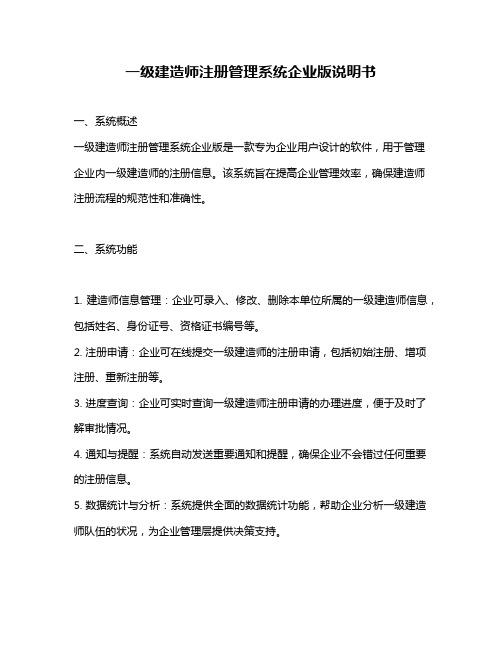 一级建造师注册管理系统企业版说明书