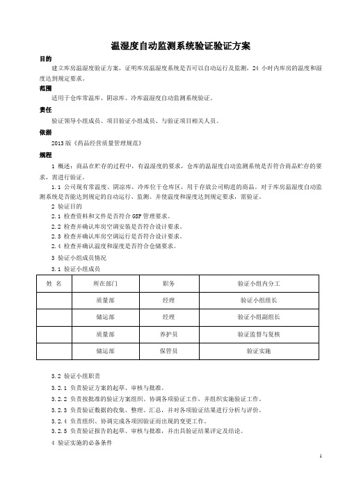 新版GSP温湿度自动监测系统验证验证方案