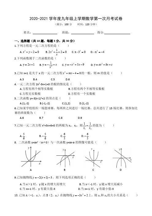 2020-2021学年度九年级上学期数学第一次月考试卷