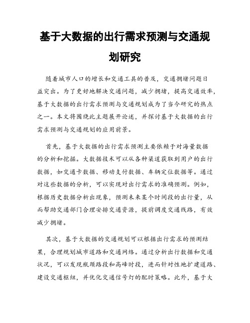 基于大数据的出行需求预测与交通规划研究