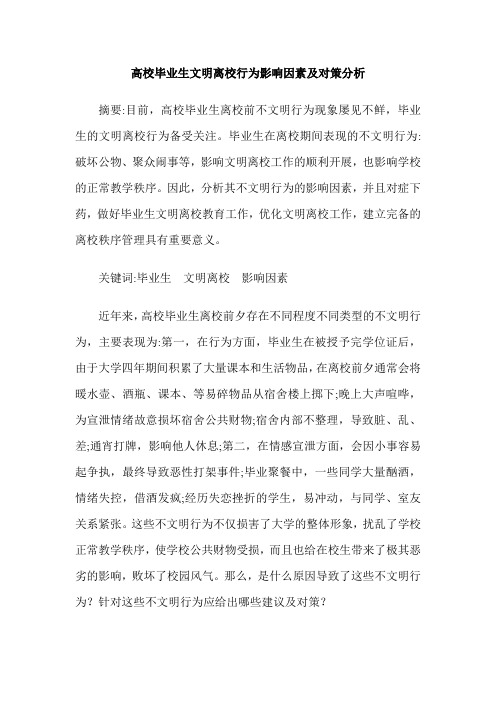 高校毕业生文明离校行为影响因素及对策分析