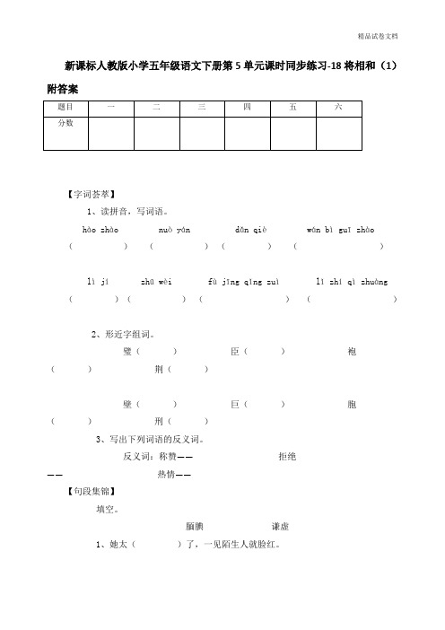 新课标人教版小学五年级语文下册第5单元课时同步练习-18将相和(1)附答案