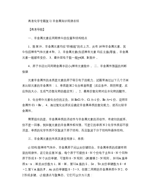 高考化学专题复习 非金属知识规律总结.