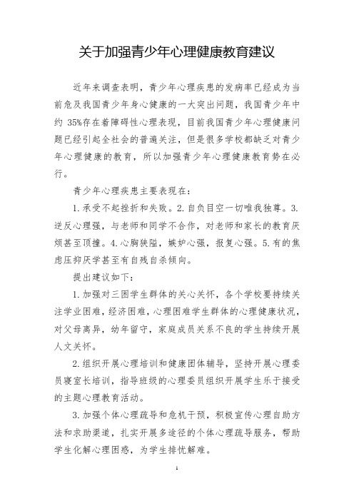 130_关于加强青少年心理健康教育的建议