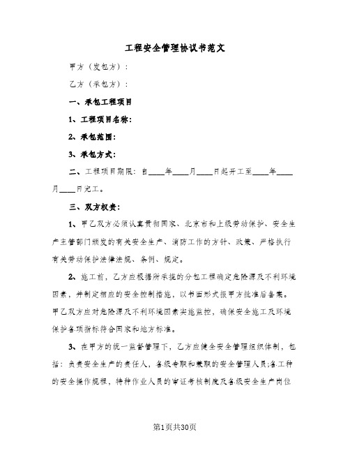 工程安全管理协议书范文(5篇)