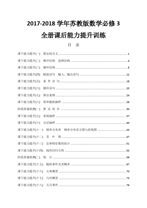 2017-2018学年苏教版高中数学必修3全册课后能力提升训练