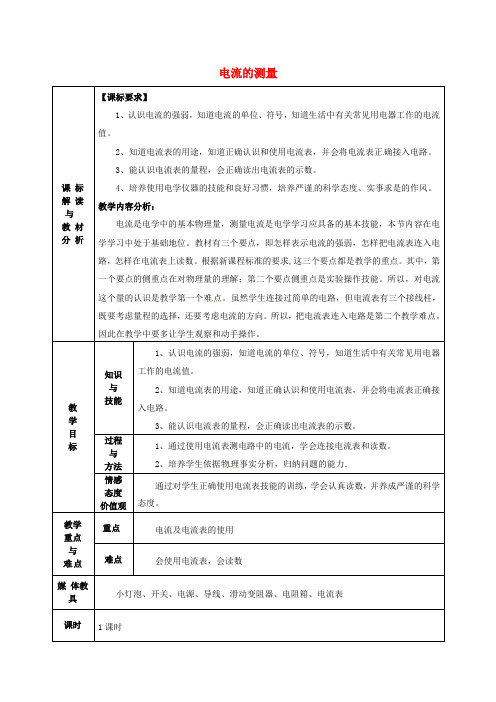九年级物理全册 第十五章 第4节 电流的测量教案2 (新版)新人教版