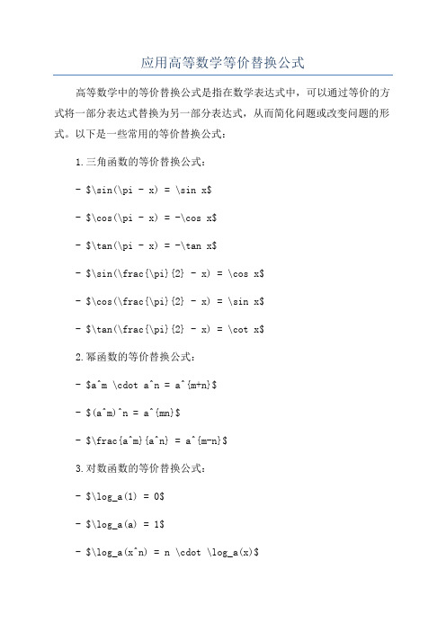 应用高等数学等价替换公式