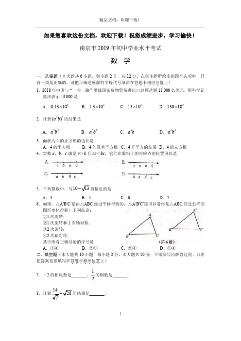 江苏省南京市2019年初中学业水平考试数学真题及答案(Word版)