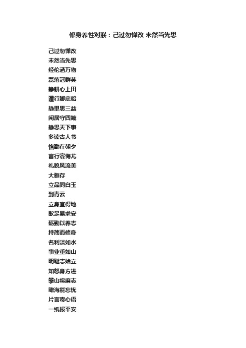 修身养性对联：己过勿惮改?未然当先思