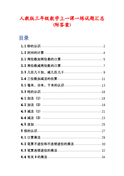 人教版三年级数学上册全册一课一练试题汇总(附答案)