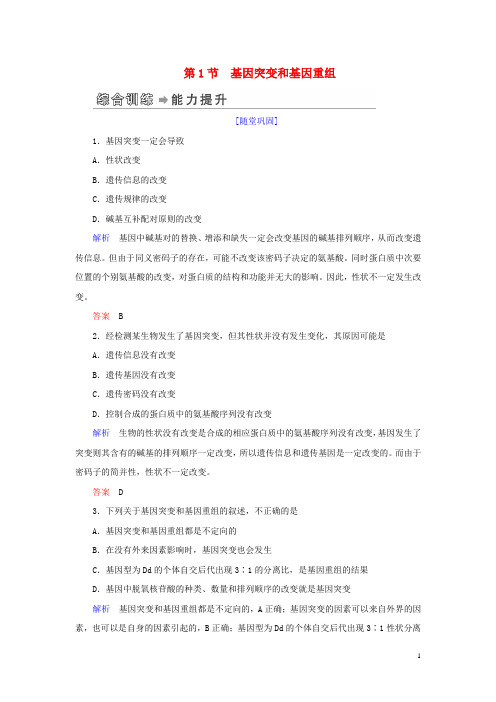 高中生物第5章基因突变及其他变异第1节基因突变和基因重组练习新人教版必修2