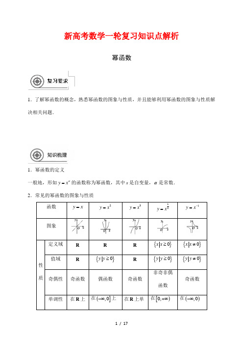 新高考数学一轮复习知识点解析8---幂函数