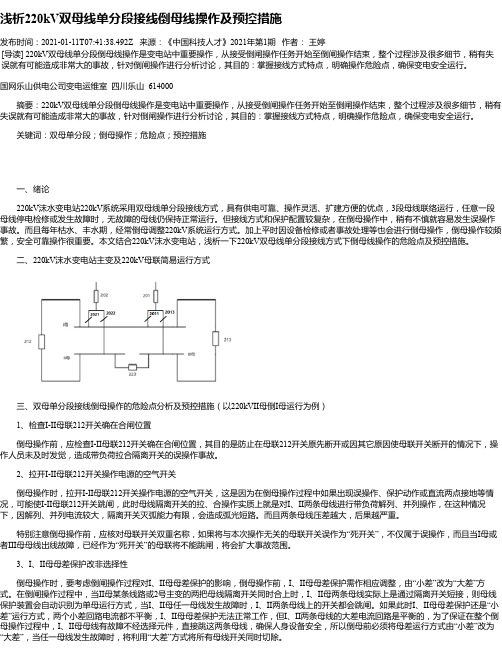 浅析220kV双母线单分段接线倒母线操作及预控措施