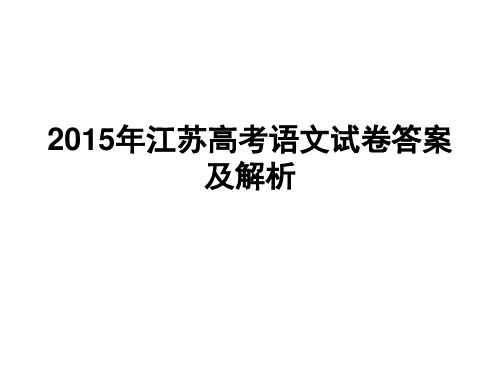 2015年江苏高考语文试卷答案及解析