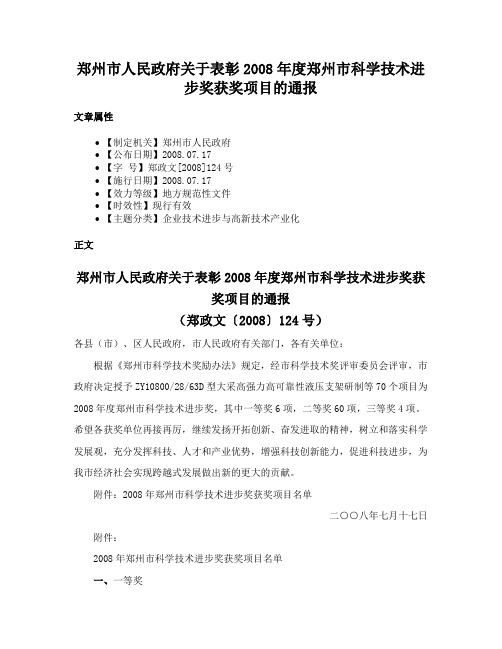 郑州市人民政府关于表彰2008年度郑州市科学技术进步奖获奖项目的通报