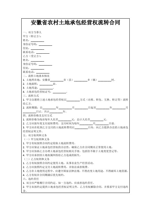 安徽省农村土地承包经营权流转合同