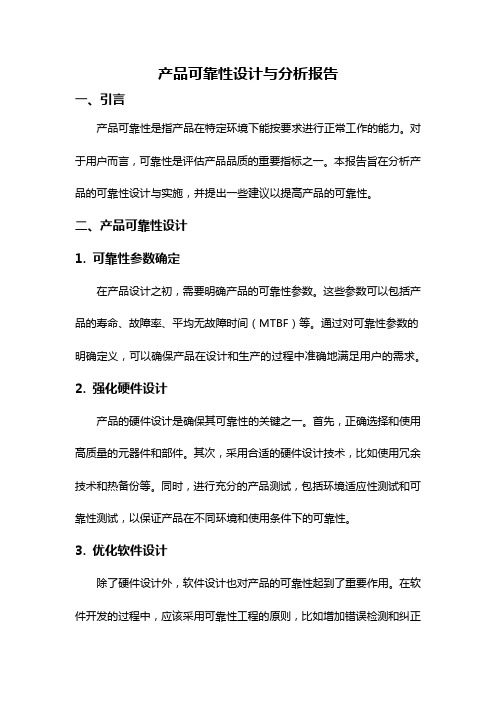 产品可靠性设计与分析报告