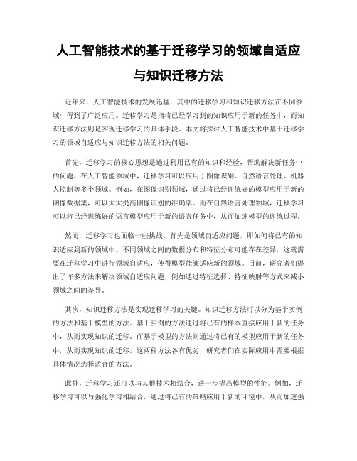 人工智能技术的基于迁移学习的领域自适应与知识迁移方法