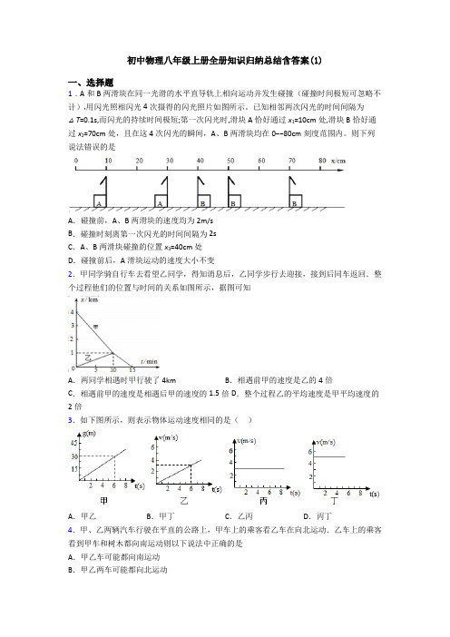 初中物理八年级上册全册知识归纳总结含答案(1)