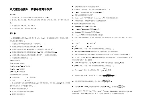 2022《单元滚动检测卷》高考化学(江苏专用苏教版)精练检测八溶液中的离子反应 Word版含答案