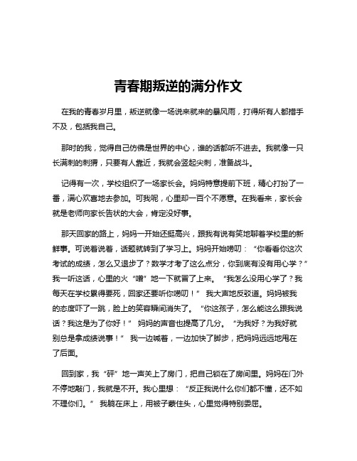 青春期叛逆的满分作文