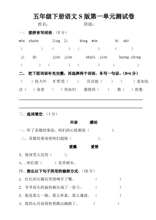 五年级下册语文S版第一单元测试卷