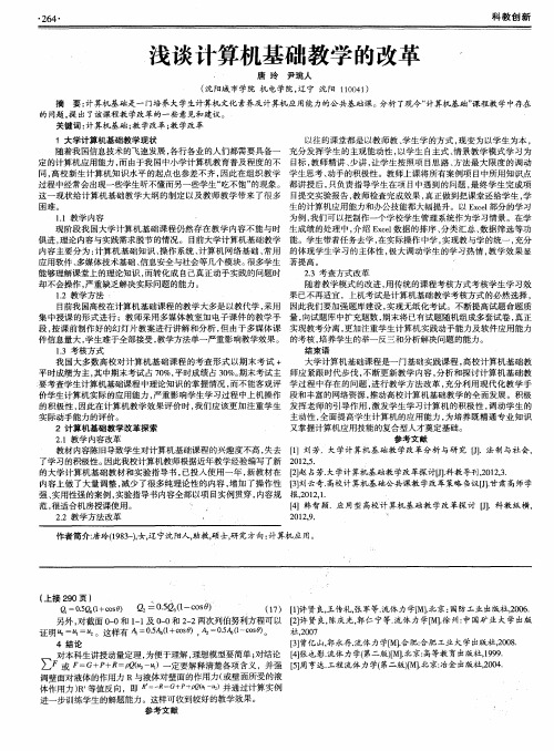 浅谈计算机基础教学的改革