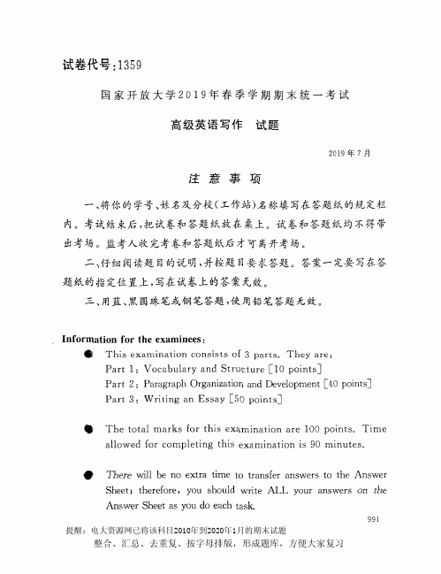 电大1359《高级英语写作》开放大学期末考试试题2019年7月(含答案)