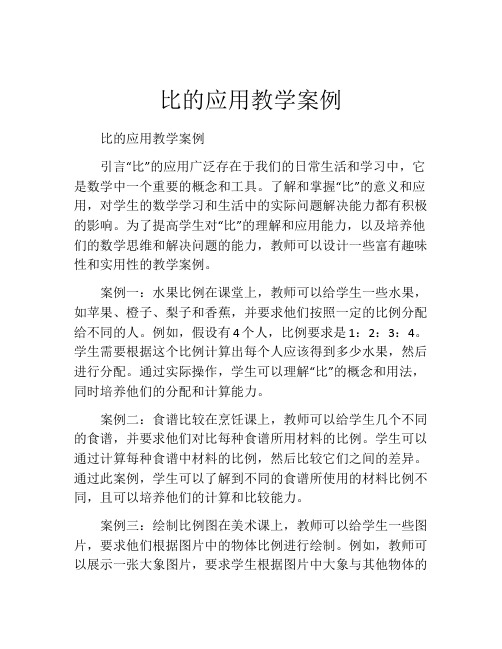 比的应用教学案例