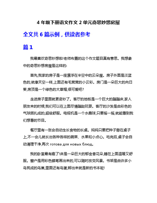 4年级下册语文作文2单元奇思妙想房屋